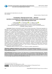 ГАЗОПРОВОД "ЦЕНТРАЛЬНАЯ АЗИЯ - ЦЕНТР": ВЫЗОВЫ И ВОЗМОЖНОСТИ СОВРЕМЕННЫХ ЭНЕРГЕТИЧЕСКИХ ОТНОШЕНИЙ РОССИИ И СТРАН ЦЕНТРАЛЬНОЙ АЗИИ