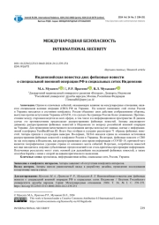 ИНДОНЕЗИЙСКАЯ ПОВЕСТКА ДНЯ: ФЕЙКОВЫЕ НОВОСТИ О СПЕЦИАЛЬНОЙ ВОЕННОЙ ОПЕРАЦИИ РФ В СОЦИАЛЬНЫХ СЕТЯХ ИНДОНЕЗИИ