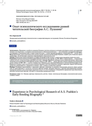 Опыт психологического исследования ранней читательской биографии А. С. П ушкина1