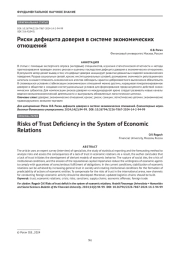 Риски дефицита доверия в системе экономических отношений