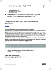 Тревожность и нейрофизиологические маркеры: анализ с использованием мобильной ЭЭГ