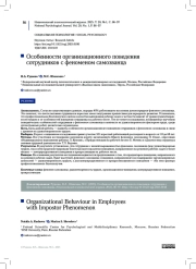 Особенности организационного поведения сотрудников с феноменом самозванца