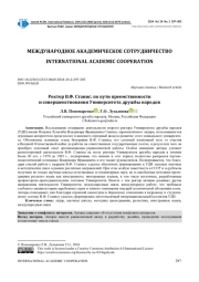 РЕКТОР В. Ф. СТАНИС: ПО ПУТИ ПРЕЕМСТВЕННОСТИ И СОВЕРШЕНСТВОВАНИЯ УНИВЕРСИТЕТА ДРУЖБЫ НАРОДОВ