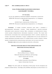 РОЛЬ ГРУППЫ КРОВИ В ПАТОГЕНЕЗЕ И ПРОГНОЗЕ ЗАБОЛЕВАНИЙ У ЧЕЛОВЕКА