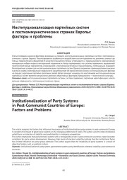 Институционализация партийных систем в посткоммунистических странах Европы: факторы и проблемы