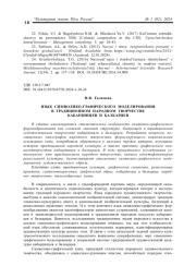 ЯЗЫК СИМВОЛИКО-ГРАФИЧЕСКОГО МОДЕЛИРОВАНИЯ В ТРАДИЦИОННОМ НАРОДНОМ ТВОРЧЕСТВЕ КАБАРДИНЦЕВ И БАЛКАРЦЕВ
