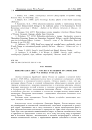 ВАРВАРИЗАЦИЯ ОБРАЗА РОССИИ В НЕМЕЦКОМ РУСОФОБСКОМ ДИСКУРСЕ КОНЦА XVIII-XIX ВВ.