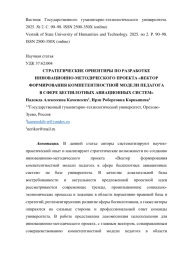 СТРАТЕГИЧЕСКИЕ ОРИЕНТИРЫ ПО РАЗРАБОТКЕ ИННОВАЦИОННО-МЕТОДИЧЕСКОГО ПРОЕКТА «ВЕКТОР ФОРМИРОВАНИЯ КОМПЕТЕНТНОСТНОЙ МОДЕЛИ ПЕДАГОГА В СФЕРЕ БЕСПИЛОТНЫХ АВИАЦИОННЫХ СИСТЕМ»