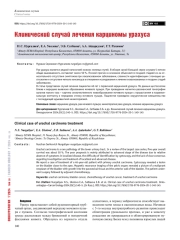 Клинический случай лечения карциномы урахуса