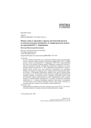 Новые слова и значения в зеркале поэтической цитаты (о контекстуальном компоненте «Словаря русского языка» под редакцией Н. С. Державина)