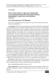 ПЕТР ТОЛСТОЙ И САВВА РАГУЗИНСКИЙ КАК ПЕРЕВОДЧИКИ ПЕТРОВСКОЙ ЭПОХИ: ЯЗЫКОВЫЕ СХОДСТВА И РАЗЛИЧИЯ. ЧАСТЬ 2