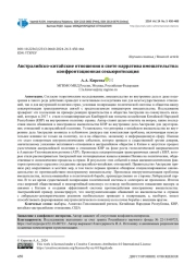АВСТРАЛИЙСКО-КИТАЙСКИЕ ОТНОШЕНИЯ В СВЕТЕ НАРРАТИВА ВМЕШАТЕЛЬСТВА: КОНФРОНТАЦИОННАЯ СЕКЬЮРИТИЗАЦИЯ