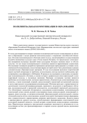 ПОЛИЛИНГВАЛЬНАЯ КОММУНИКАЦИЯ В ОБРАЗОВАНИИ