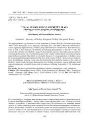 ВИЗУАЛЬНЫЙ СИМВОЛИЗМ В ПЬЕСАХ С. БЕККЕТА ("В ОЖИДАНИИ ГОДО", "ФИНАЛ" И "СЧАСТЛИВЫЕ ДНИ")