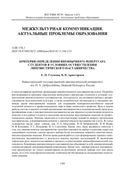 КРИТЕРИИ ОПРЕДЕЛЕНИЯ ИНОЯЗЫЧНОГО РЕПЕРТУАРА СТУДЕНТОВ В УСЛОВИЯХ ОСУЩЕСТВЛЕНИЯ ЛИНГВИСТИЧЕСКОГО НАСТАВНИЧЕСТВА