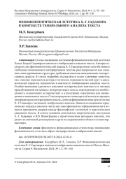 ФЕНОМЕНОЛОГИЧЕСКАЯ ЭСТЕТИКА Х.-Г. ГАДАМЕРА В КОНТЕКСТЕ ТЕМБРАЛЬНОГО АНАЛИЗА ТЕКСТА