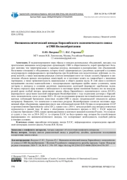 ВНЕШНЕПОЛИТИЧЕСКИЙ ИМИДЖ ЕВРАЗИЙСКОГО ЭКОНОМИЧЕСКОГО СОЮЗА В СМИ ВЕЛИКОБРИТАНИИ