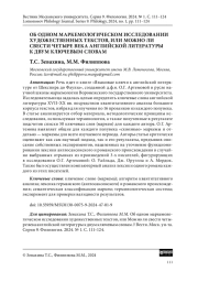 ОБ ОДНОМ МАРКЕМОЛОГИЧЕСКОМ ИССЛЕДОВАНИИ ХУДОЖЕСТВЕННЫХ ТЕКСТОВ, ИЛИ МОЖНО ЛИ СВЕСТИ ЧЕТЫРЕ ВЕКА АНГЛИЙСКОЙ ЛИТЕРАТУРЫ К ДВУМ КЛЮЧЕВЫМ СЛОВАМ