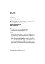Местоимение «Я» в поэтическом языке Серебряного века по данным сводного авторского словаря