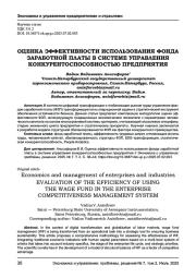 ОЦЕНКА ЭФФЕКТИВНОСТИ ИСПОЛЬЗОВАНИЯ ФОНДА ЗАРАБОТНОЙ ПЛАТЫ В СИСТЕМЕ УПРАВЛЕНИЯ КОНКУРЕНТОСПОСОБНОСТЬЮ ПРЕДПРИЯТИЯ
