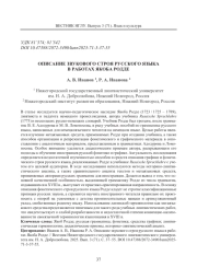 ОПИСАНИЕ ЗВУКОВОГО СТРОЯ РУССКОГО ЯЗЫКА В РАБОТАХ ЯКОБА РОДДЕ