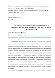ОТРАЖЕНИЕ МИРОВЫХ ТРЕНДОВ ИНКЛЮЗИВНОГО ОБРАЗОВАНИЯ В ТЕОРИИ И ПРАКТИКЕ ВОСПИТАТЕЛЬНОЙ ДЕЯТЕЛЬНОСТИ