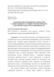 ФОРМИРОВАНИЕ ПОЗИТИВНОЙ КАРТИНЫ МИРА У ДОШКОЛЬНИКОВ В УСЛОВИЯХ ТЕРРОРИСТИЧЕСКИХ И ЭКСТРЕМИСТСКИХ УГРОЗ СОВРЕМЕННОСТИ