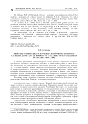 ПРАКТИКИ СОХРАНЕНИЯ И ИЗУЧЕНИЯ ИСТОРИКО-КУЛЬТУРНОГО НАСЛЕДИЯ ДАГЕСТАНА (К ВОПРОСУ О СОЗДАНИИ МУЗЕЯ ХУДОЖНИКА ХАЛИЛ-БЕКА МУСАЕВА)