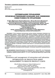 ОПТИМИЗАЦИЯ УПРАВЛЕНИЯ ПРОИЗВОДСТВЕННЫМИ ФОНДАМИ ДЛЯ СНИЖЕНИЯ СЕБЕСТОИМОСТИ ПРОДУКЦИИ