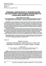 ПРИНЦИПЫ ДИНАМИЧЕСКОГО РЕЗЕРВИРОВАНИЯ КАК ИНСТРУМЕНТ ОБЕСПЕЧЕНИЯ НЕПРЕРЫВНОСТИ ГЛОБАЛЬНЫХ ЦЕПЕЙ ПОСТАВОК