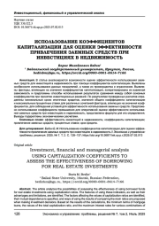 ИСПОЛЬЗОВАНИЕ КОЭФФИЦИЕНТОВ КАПИТАЛИЗАЦИИ ДЛЯ ОЦЕНКИ ЭФФЕКТИВНОСТИ ПРИВЛЕЧЕНИЯ ЗАЕМНЫХ СРЕДСТВ ПРИ ИНВЕСТИЦИЯХ В НЕДВИЖИМОСТЬ