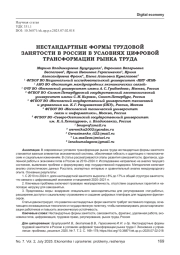 НЕСТАНДАРТНЫЕ ФОРМЫ ТРУДОВОЙ ЗАНЯТОСТИ В РОССИИ В УСЛОВИЯХ ЦИФРОВОЙ ТРАНСФОРМАЦИИ РЫНКА ТРУДА