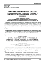 ЦИФРОВАЯ ТРАНСФОРМАЦИЯ СИСТЕМЫ СОЦИАЛЬНЫХ УСЛУГ: АНАЛИЗ ТЕКУЩЕГО СОСТОЯНИЯ И ПЕРСПЕКТИВЫ РАЗВИТИЯ В РОССИИ