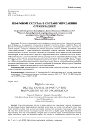 ЦИФРОВОЙ КАПИТАЛ В СОСТАВЕ УПРАВЛЕНИЯ ОРГАНИЗАЦИЕЙ