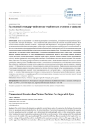 Размерный стандарт сейминско-турбинских отливок с ушками