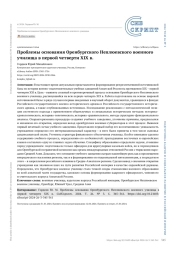 Проблемы основания Оренбургского Неплюевского военного училища в первой четверти XIX в.