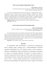 Место и роль Греции в Европейском союзе