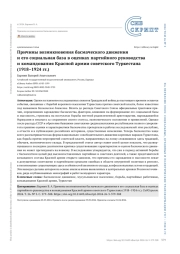 Причины возникновения басмаческого движения и его социальная база в оценках партийного руководства и командования Красной армии советского Туркестана (1918–1924 гг.)