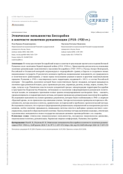 Этнические меньшинства Бессарабии в контексте политики румынизации (1918–1920 гг.)