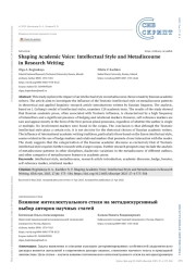 Влияние интеллектуального стиля на метадискурсивный выбор авторов научных статей
