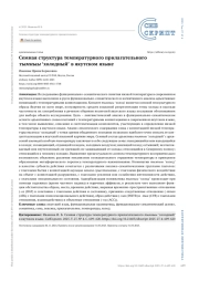 Семная структура температурного прилагательного тымныы ʽхолодныйʼ в якутском языке