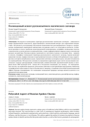 Поликодовый аспект русскоязычного магического заговора