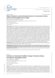 Образ Пушкина в русской драматургии на отдельных этапах развития биографического мифа