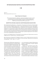 ФЕРРУЧЧО БУЗОНИ: МЫСЛИ О ФОРТЕПИАННОМ ИСКУССТВЕ