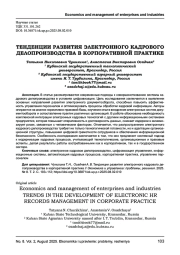 ТЕНДЕНЦИИ РАЗВИТИЯ ЭЛЕКТРОННОГО КАДРОВОГО ДЕЛОПРОИЗВОДСТВА В КОРПОРАТИВНОЙ ПРАКТИКЕ