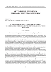 О НЕКОТОРЫХ РЕЗУЛЬТАТАХ И ПЕРСПЕКТИВАХ ИССЛЕДОВАНИЯ ОЦЕНКИ КАЧЕСТВА ПЕРЕВОДА КАК НАУЧНОЙ ПРОБЛЕМЫ