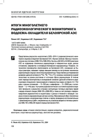 Итоги многолетнего радиоэкологического мониторинга водоема-охладителя Белоярской АЭС