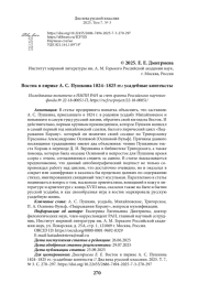 Восток в лирике А. С. Пушкина 1824–1825 гг.: усадебные контексты