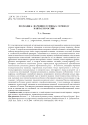 ПОДХОДЫ К ОБУЧЕНИЮ УСТНОМУ ПЕРЕВОДУ В КИТАЕ И РОССИИ