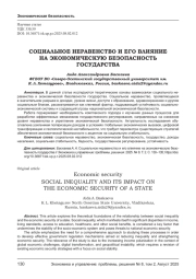 СОЦИАЛЬНОЕ НЕРАВЕНСТВО И ЕГО ВЛИЯНИЕ НА ЭКОНОМИЧЕСКУЮ БЕЗОПАСНОСТЬ ГОСУДАРСТВА